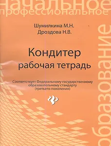 Кондитер: рабочая тетрадь