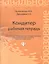 Кондитер: рабочая тетрадь — 2356202 — 1