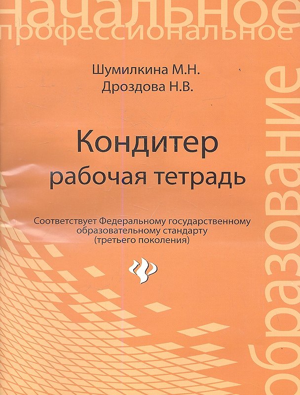 Книга Кондитер: рабочая тетрадь (Марина Шумилкина) — 1