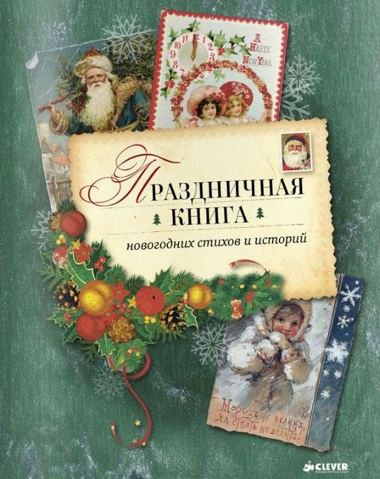

Праздничная книга стихов и историй