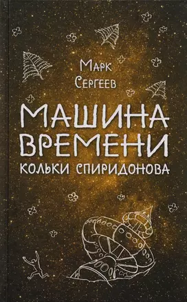 Машина времени Кольки Спиридонова — 2587369 — 1