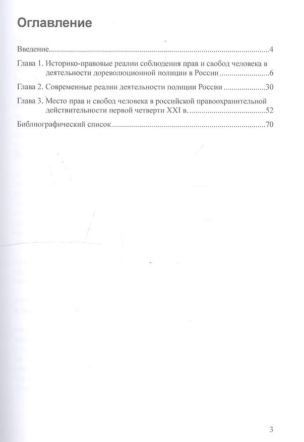 Книга Реалии обеспечения прав и свобод человека в деятельности полиции России. Монография () — 2