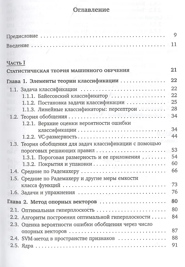 Книга Математические основы машинного обучения и прогнозирования (Владимир Вьюгин) — 2