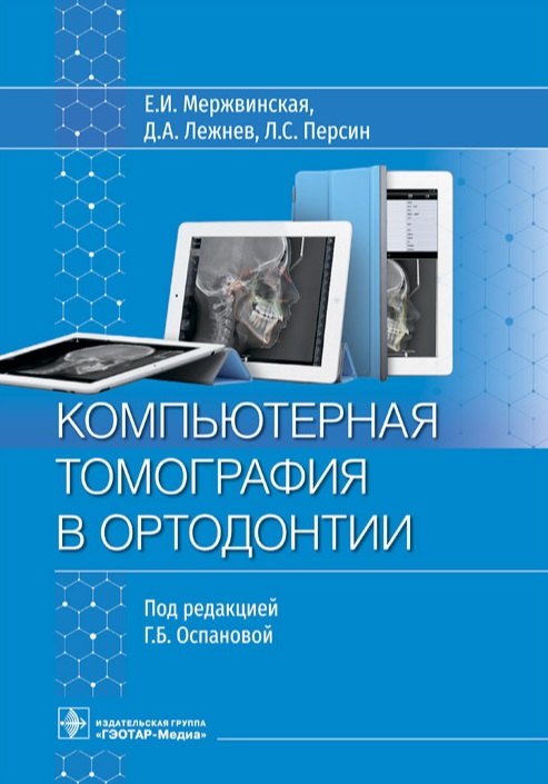 

Компьютерная томография в ортодонтии