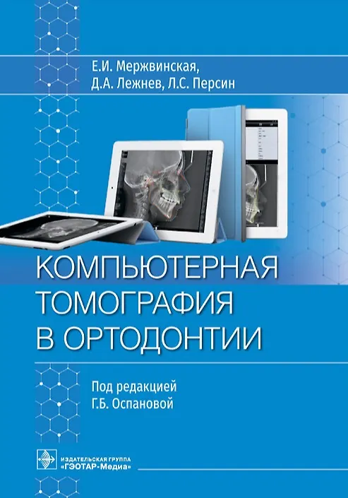 Книга Компьютерная томография в ортодонтии (Леонид Персин, Дмитрий Лежнев, Екатерина Мержвинская) — 1