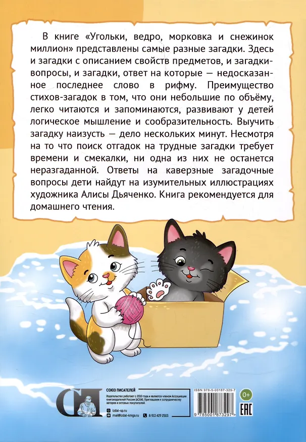 Книга Угольки, ведро, морковка и снежинок миллион. Загадки для детей (Андрей Костаков) — 2