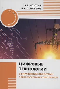 Цифровые технологии в управлении объектами электросетевых комплексов