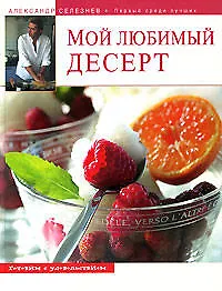 Книга Мой любимый десерт! (Александр Селезнев) — 1