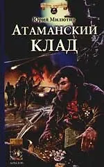Книга Атаманский клад () — 1