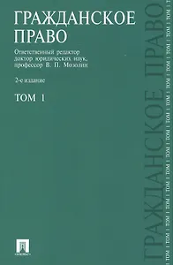 Гражданское право.Уч.Т.1.-2-е изд.-М.:Проспект2014. /=151779/