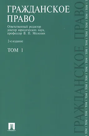 Гражданское право.Уч.Т.1.-2-е изд.-М.:Проспект2014. /=151779/ 2384887