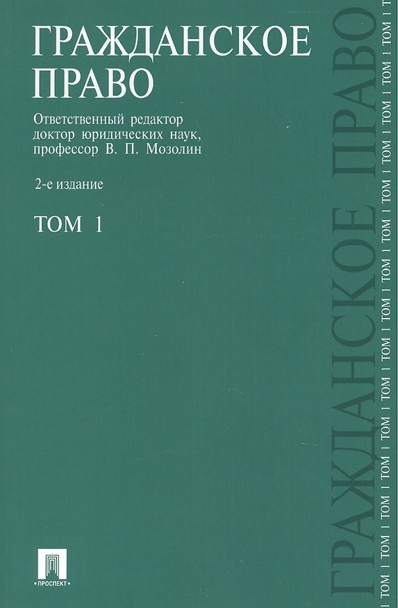 Книга Гражданское право.Уч.Т.1.-2-е изд.-М.:Проспект2014. /=151779/ (Виктор Мозолин) — 1