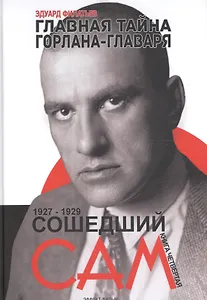 Главная тайна горлана-главаря. Кн. 4. Сошедший сам