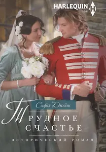 Трудное счастье