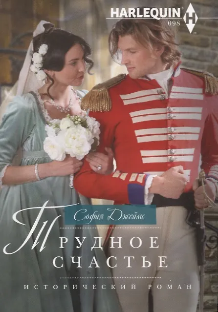 Книга Трудное счастье (София Джеймс) — 1