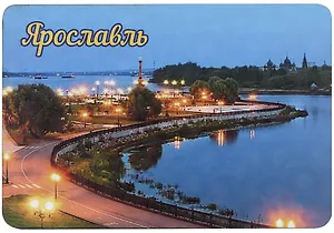 ГС Магнит Ярославль Достопримечательности города вид 3 (хдф)