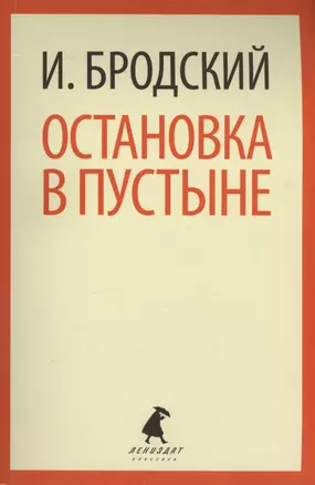 Остановка в пустыне: Стихотворения — 7413110 — 1