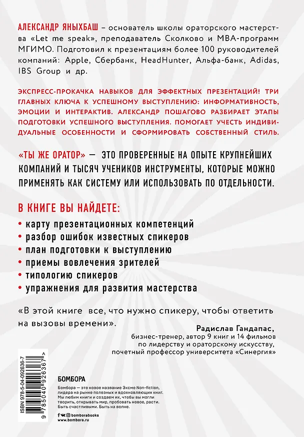 Книга Ты же оратор. Мощные инструменты для выступлений и презентаций (Александр Яныхбаш) — 2