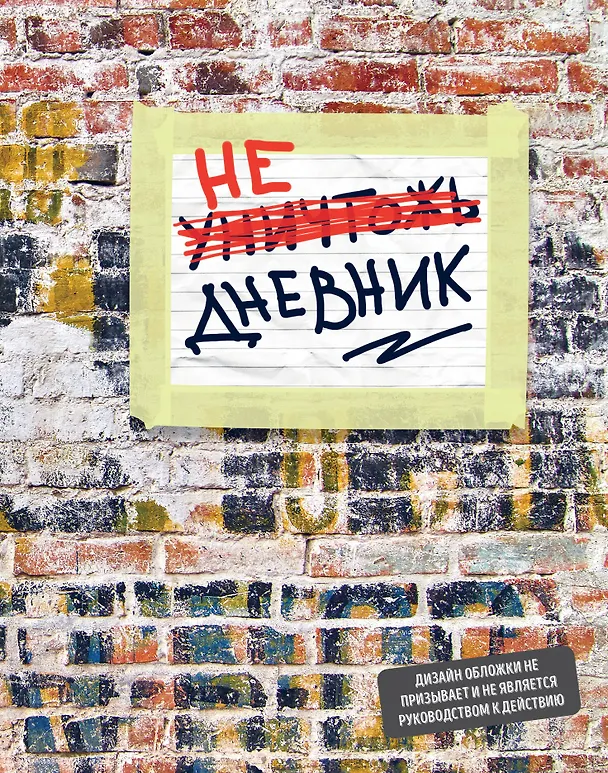 Не уничтожай этот дневник (48 л., твердая обложка, кирпичи) 2915350 — 1