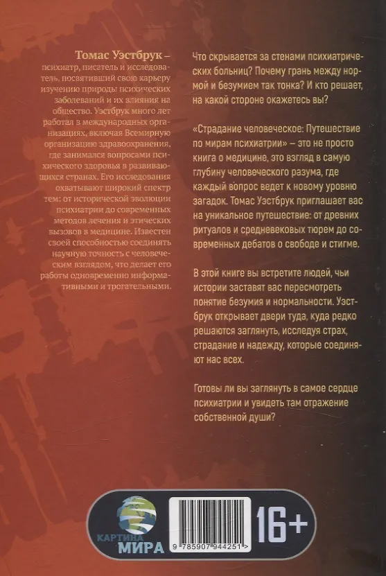 Книга Страдание человеческое: Путешествие по мирам психиатрии (Томас Уэстбрук) — 2