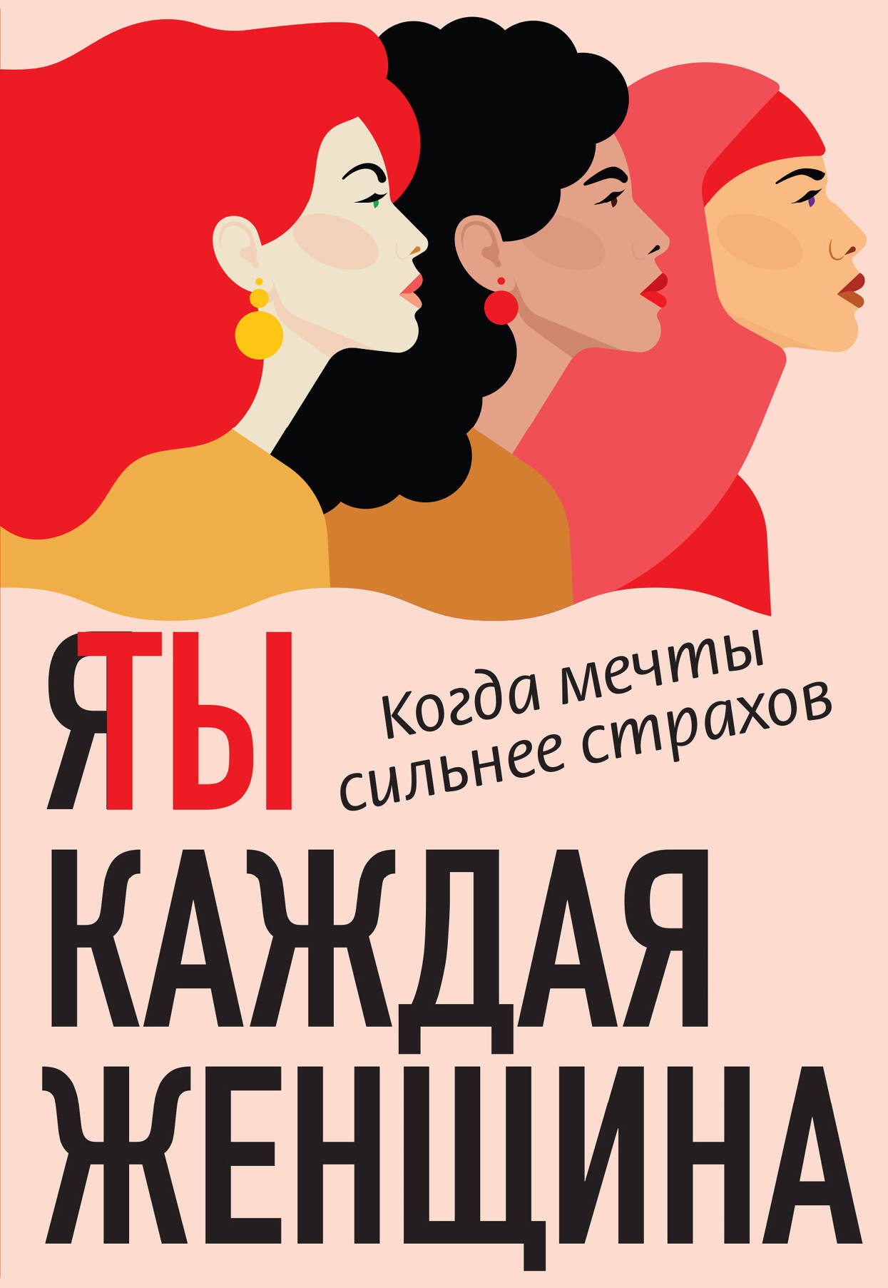 

Я / Ты каждая женщина (комплект из 2-х книг)