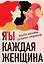 Я / Ты каждая женщина (комплект из 2-х книг) — 2846771 — 1