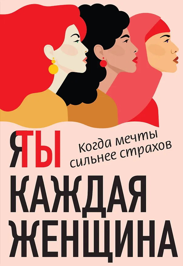 Книга Я / Ты каждая женщина (комплект из 2-х книг) (Линси Аддарио) — 1