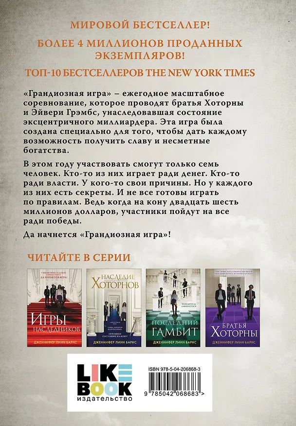 Книга Комплект из 5 книг: Игры наследников (#1) + Наследие Хоторнов (#2) + Последний гамбит (#3) + Братья Хоторны (#4) + Грандиозная игра (#5) (Дженнифер Линн Барнс) — 10