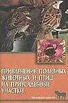 Книга Привлечение полезных животных и птиц на приусадебные участки (Александр Рахманов)