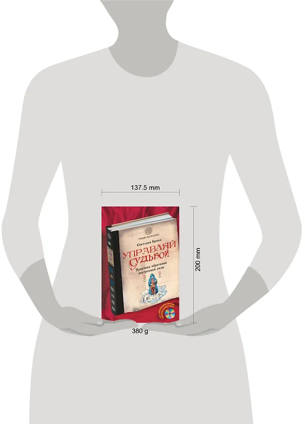 Книга Управляй судьбой. Практики обретения внутренней силы(+CD) (Светлана Бриах) — 2