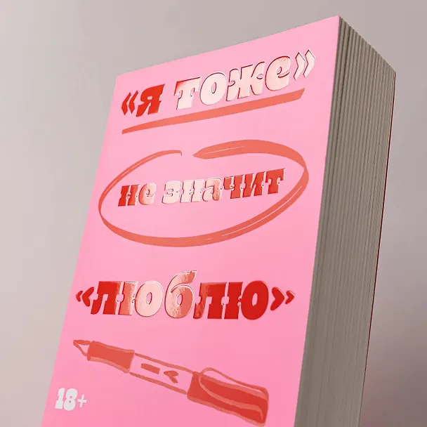 Книга «Я тоже» не значит «люблю» (Виолета Рид) — 4