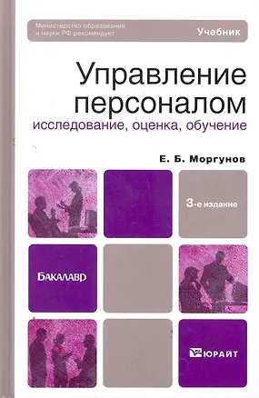 Книга Управление персоналом: исследование оценка обучение 3-е изд. пер. и доп. Учебник для бакалавров ()