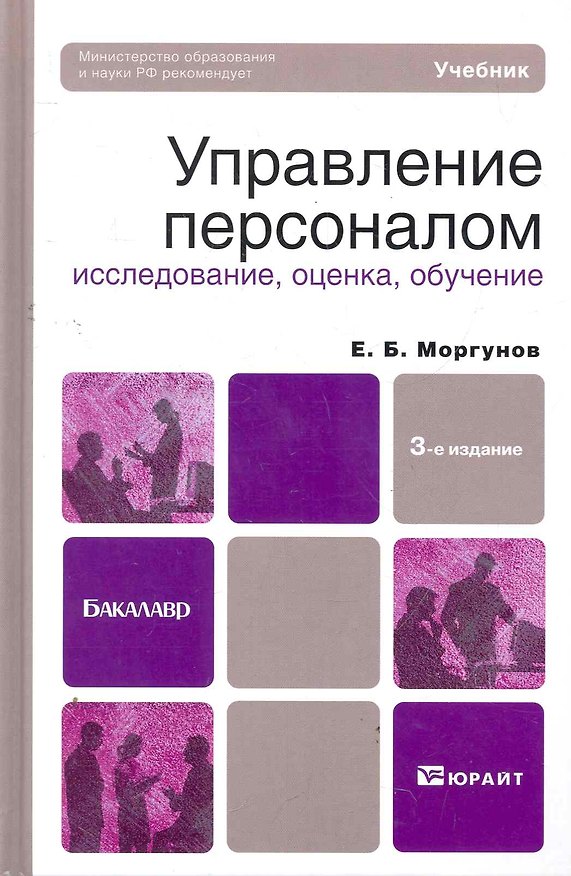Книга Управление персоналом: исследование оценка обучение 3-е изд. пер. и доп. Учебник для бакалавров () — 1