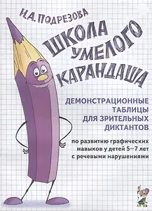 Школа умелого Карандаша. Демонстрационные таблицы для зрительных диктантов по развитию графических навыков у детей 5-7 лет с речевыми нарушениями