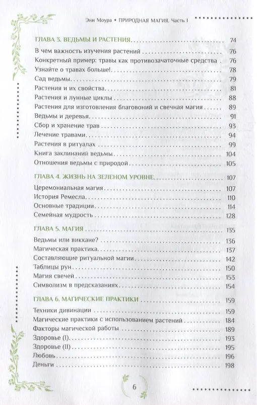 Книга Природная магия. Часть I.  Народные традиции, мудрость фей, магия трав (Энн Моура) — 3