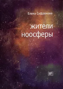 Жители ноосферы: Роман-триптих