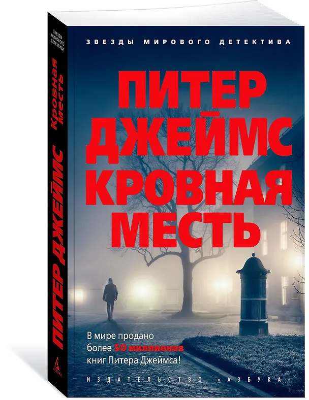 Книга Кровная месть (Питер Джеймс) — 2