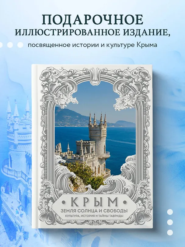Книга Крым. Земля солнца и свободы. Культура, история и тайны Тавриды (Ласточкино гнездо) (Елена Яворская-Милешкина) — 6