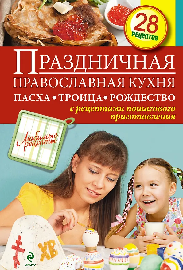 Книга Праздничная православная кухня. Пасха. Троица. Рождество () — 1