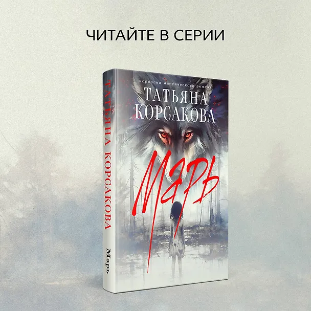 Книга Марионеточник (Татьяна Корсакова) — 11