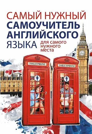 Книга Самый нужный самоучитель английского языка для самого нужного места = Самый лучший самоучитель английского языка (Сергей Матвеев)