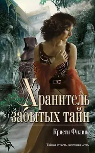 Хранитель забытых тайн
