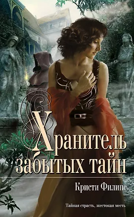 Книга Хранитель забытых тайн (Кристи Филипс)