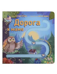 Дорога к маме. Книга для малышей с подвижными элементами