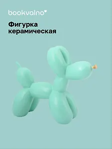 Декоративная фигурка Собачка-шарик (мятная) (21х17) (керамика) (12-Foryoucraft-202506-D5)