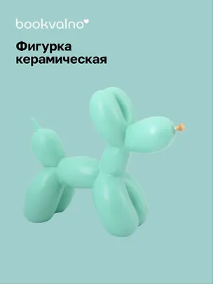 Декоративная фигурка Собачка-шарик (мятная) (21х17) (керамика) (12-Foryoucraft-202506-D5) 3110845