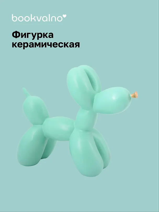 Декоративная фигурка Собачка-шарик (мятная) (21х17) (керамика) (12-Foryoucraft-202506-D5) 3110845 — 1