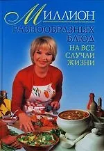 Миллион разнообразных блюд на все случаи жизни