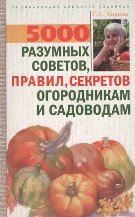 5000 разумных советов, правил, секретов садоводам и огородникам — 2502582 — 1