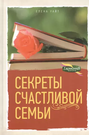 Секреты счастливой семьи — 2527677 — 1